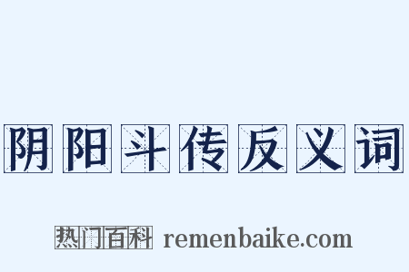 阴阳斗传反义词是什么意思的图片